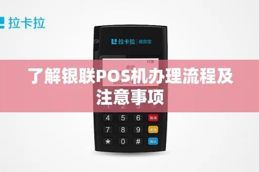 银联POS机个人办理全攻略