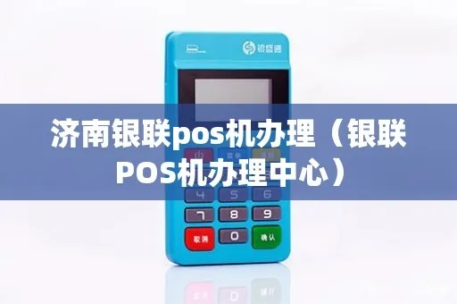 济南银盛办理pos机全攻略