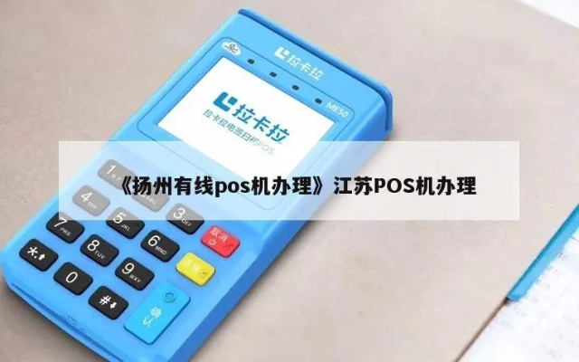 扬州POS机办理指南