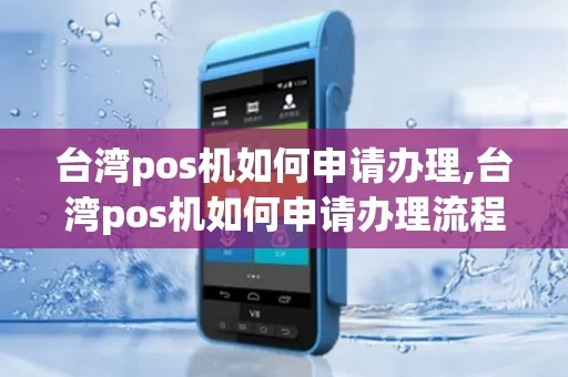 台湾银行办理POS机服务指南