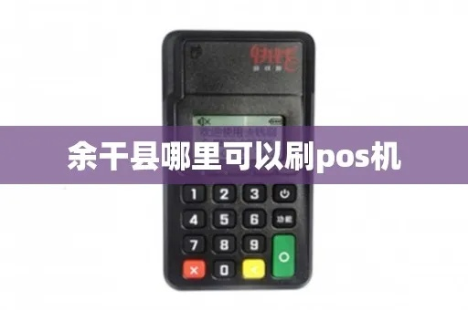 余干县POS机办理指南