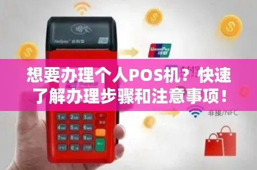 个人POS机办理全攻略