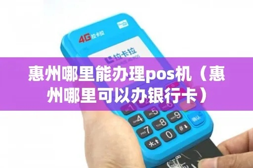惠州市办理POS机指南