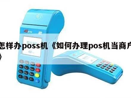 商户办理POS机全攻略