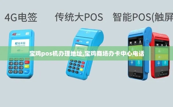 宝鸡地区办理拉卡拉POS机指南