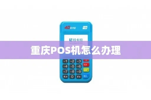 重庆地区POS机办理指南