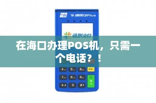 海口大pos机办理指南