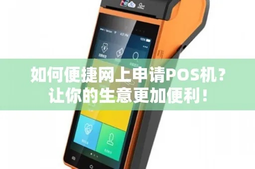轻松搞定！本地网上办理POS机全攻略
