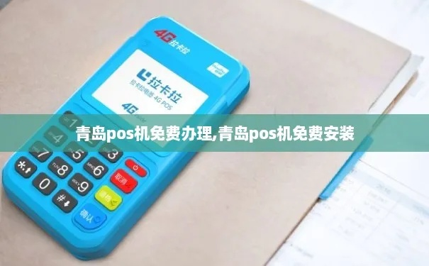 青岛POS机免费办理指南