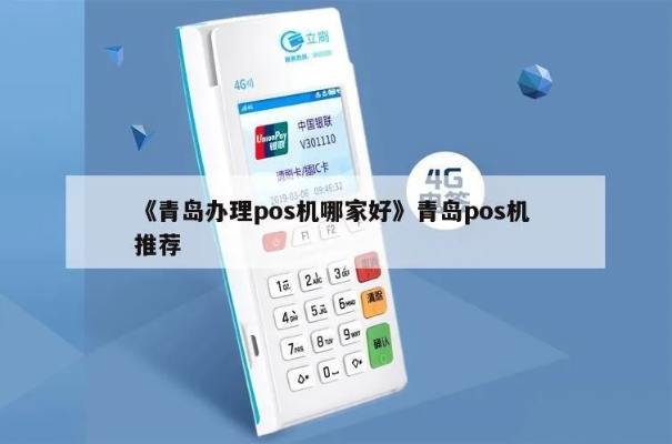青岛POS机免费办理指南