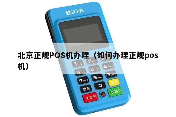金正宝POS机北京办理指南