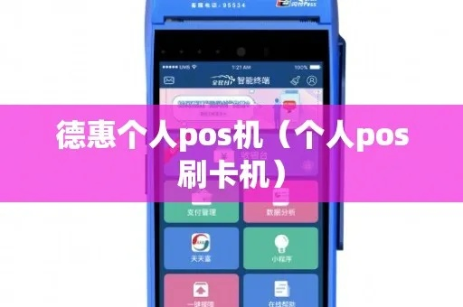 德惠POS机办理全攻略