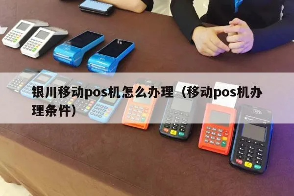银川个人POS机办理指南