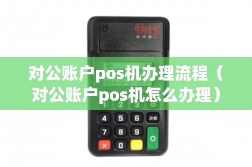 公户办理POS机流程全攻略