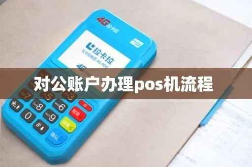 公户办理POS机流程全攻略