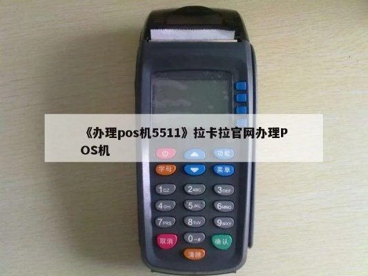 如何办理5411的POS机