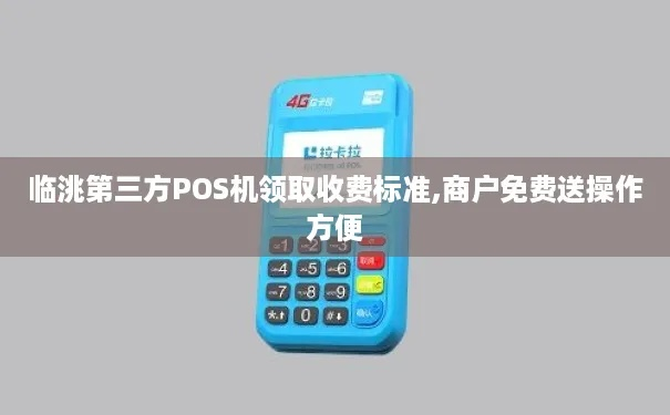 临洮地区POS机办理指南
