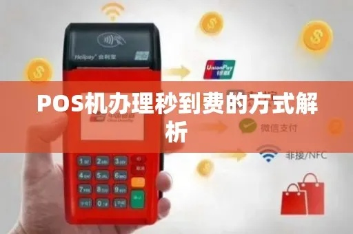 秒到账POS机办理全攻略