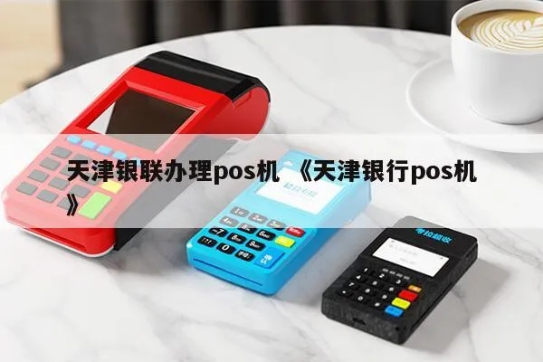 天津办理银联POS机指南