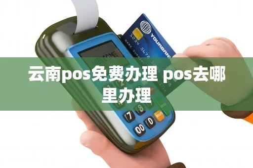云南秒到POS机办理全攻略