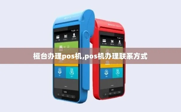 桓台地区办理POS机指南