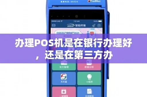 POS机办理全攻略，银行还是第三方服务商？