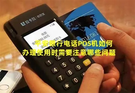 电话免费办理POS机攻略