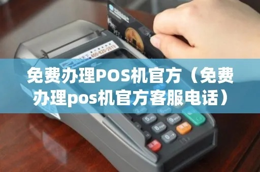电话免费办理POS机攻略