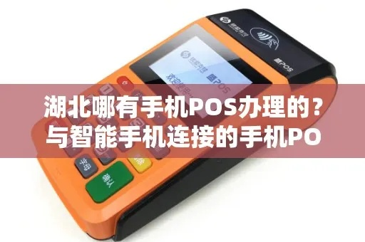 湖北省办理POS机全攻略
