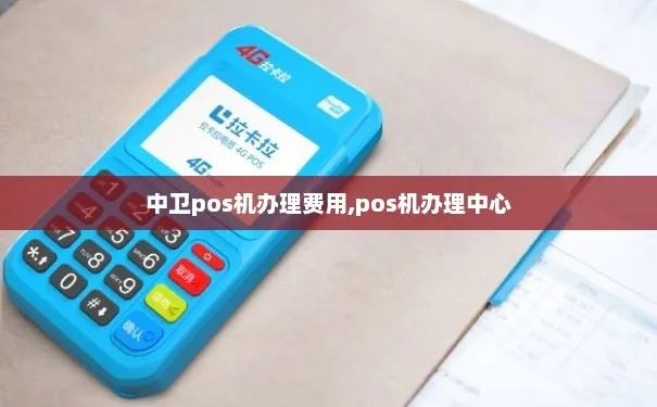 中卫哪里办理POS机好—全面指南